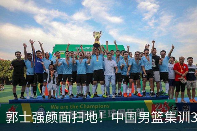 郭士强颜面扫地！中国男篮集训3个多月，打不过合练5天的新西兰旅游队