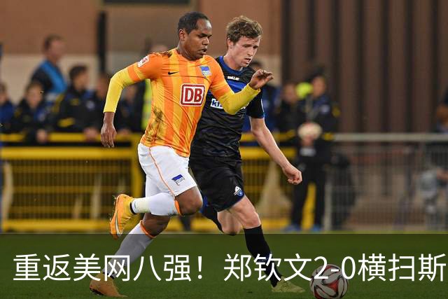 重返美网八强！郑钦文2-0横扫斯瓦泰克 重演0-5落后连赢七局神迹
