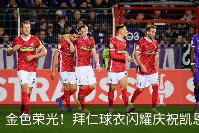 金色荣光！拜仁球衣闪耀庆祝凯恩金球奖