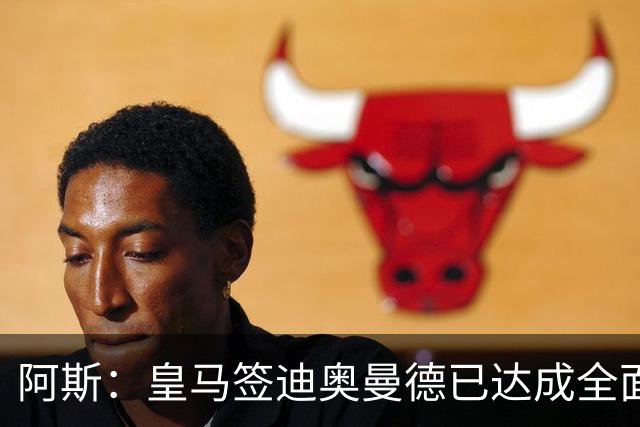 阿斯：皇马签迪奥曼德已达成全面协议，转会费1.15亿欧+浮动！
