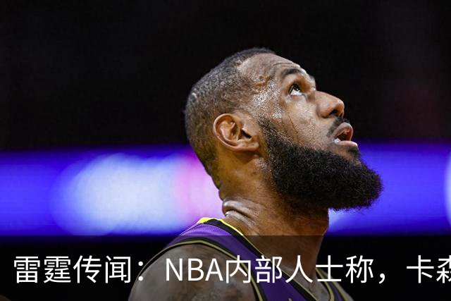 雷霆传闻：NBA内部人士称，卡森·华莱士年薪可能高达3300万美元
