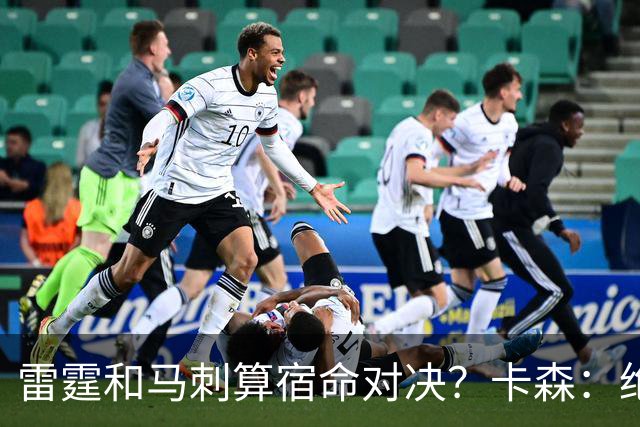 雷霆和马刺算宿命对决？卡森：绝对是 新赛季必须把场子找回来！