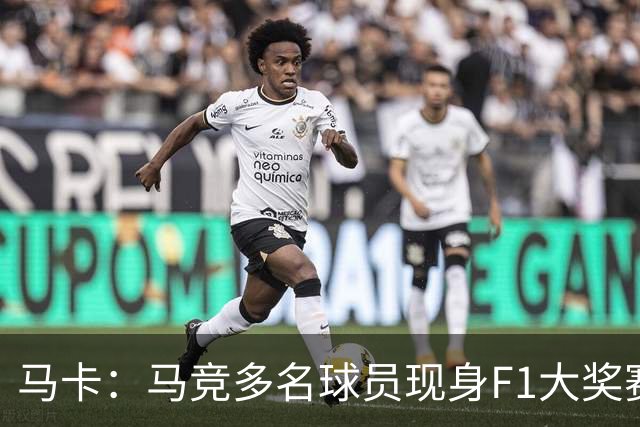 马卡：马竞多名球员现身F1大奖赛马德里站，并与维斯塔潘进行互动