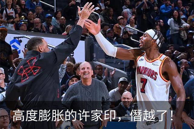 高度膨胀的许家印，僭越了！