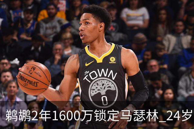 鹈鹕2年1600万锁定马瑟林 24岁新星加盟难掩多人未来存疑