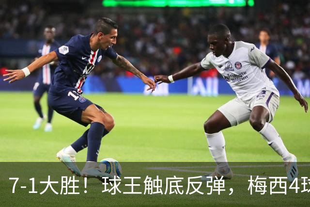 7-1大胜！球王触底反弹，梅西4球1助独造5球演绎“十八般武艺”