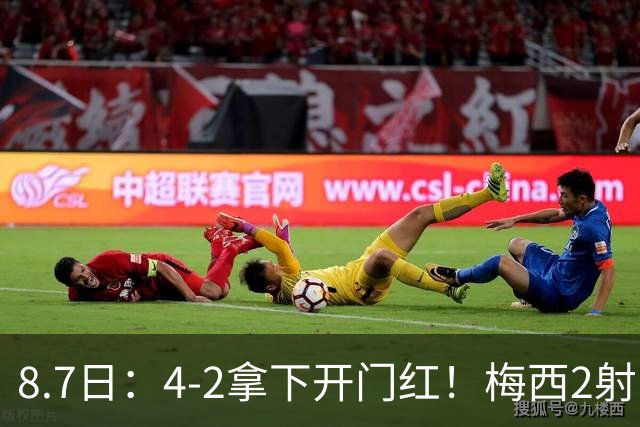 8.7日：4-2拿下开门红！梅西2射1传，卡塞米罗成队友后嬉笑打闹，西甲恩怨烟消云散