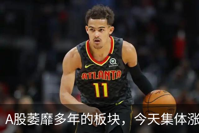 A股萎靡多年的板块，今天集体涨停了！