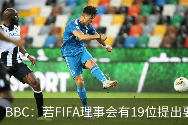 BBC：若FIFA理事会有19位提出要求，将触发罢免因凡蒂诺的程序