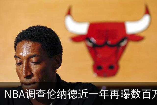 NBA调查伦纳德近一年再曝数百万美元新协议，分析师：不可能只有一人一队