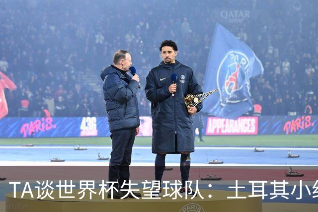 TA谈世界杯失望球队：土耳其小组出局令人意外；葡萄牙黄金一代存遗憾